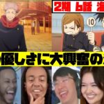 【海外の反応】”小沢に気付く虎杖の優しさ”に大興奮の海外勢w 2期 6話【呪術廻戦 海外の反応 / 呪術廻戦 2期 海外の反応】