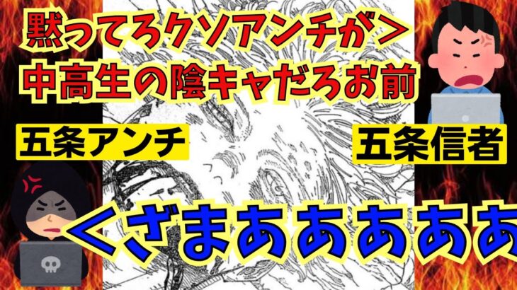 五条悟死亡で五条アンチと信者の煽り合いバトルが勃発するw【呪術廻戦】【最新話】【236話】【考察】【読者の反応集】