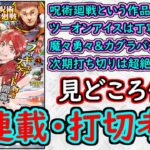 【wj43】呪術廻戦の圧倒的衝撃回を振り返る！ツーオンアイス魔々勇々カグラバチの３大期待新連載！少年ジャンプ厳選作品感想＆打ち切り予想【ゆっくり解説】