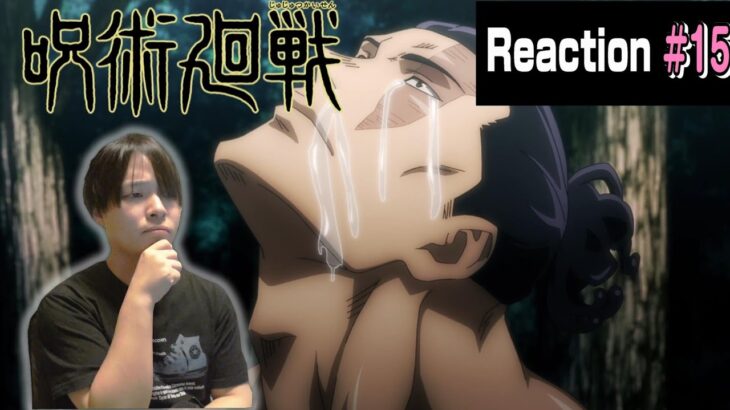 【呪術廻戦 1期】考察したがるアニオタによるリアクション [15話] [Jujutsu Kaisen Season 1 Episode15 Reaction]