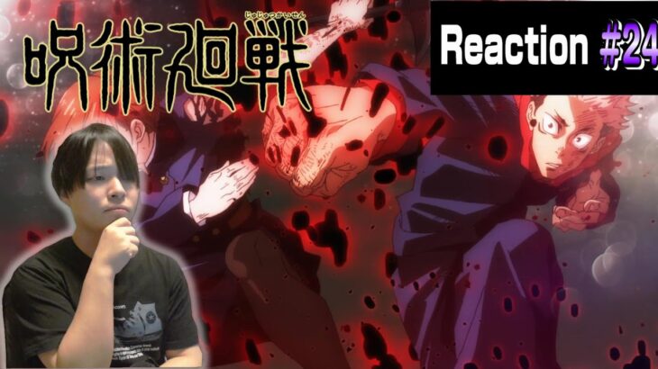 【呪術廻戦 1期】考察したがるアニオタによるリアクション [24話] [Jujutsu Kaisen Season 1 Episode24 Reaction]