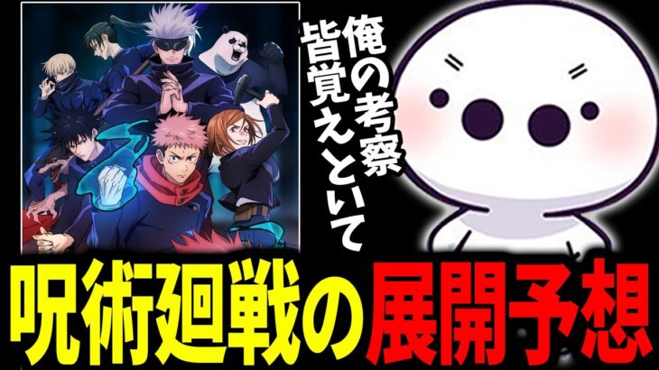 今後の呪術廻戦の展開について予想・考察するたいじ【切り抜き】【2023/10/11】