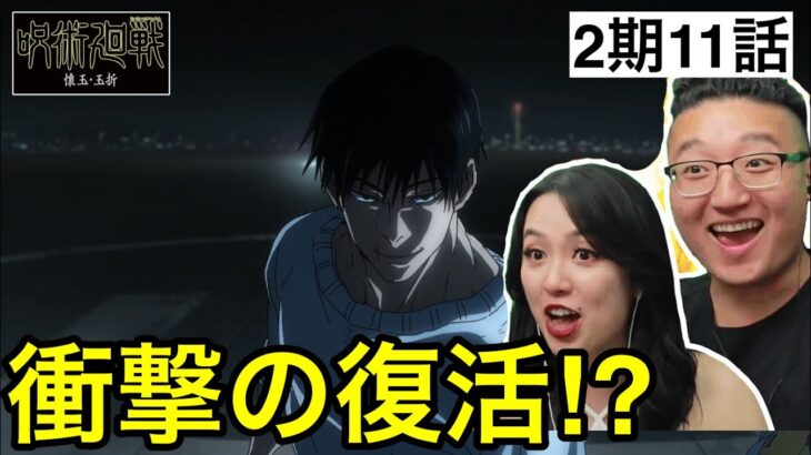 【呪術廻戦2期11話】伏黒パパの復活に驚愕するカナダ人カップル【海外の反応】