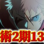 【呪術廻戦】アニメ2期第13話同時視聴ライブ!! ※ネタバレ注意