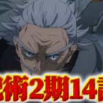 【呪術廻戦】アニメ2期第14話同時視聴ライブ!! ※ネタバレ注意