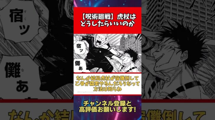 【呪術廻戦236話】虎杖はどうしたらいいのか【2ch反応集】#呪術廻戦 #考察 #2ch #虎杖悠仁