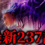 【呪術廻戦】最新237話初見読みライブ!! ※ネタバレ注意