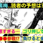 【呪術廻戦】裏梅と秤の勝負、正直どっちが勝つと予想する？【読者の反応集】【237話】【最新話】【漫画考察】【うらうめ】【はかり】