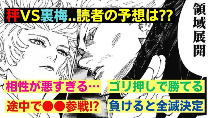 【呪術廻戦】裏梅と秤の勝負、正直どっちが勝つと予想する？【読者の反応集】【237話】【最新話】【漫画考察】【うらうめ】【はかり】