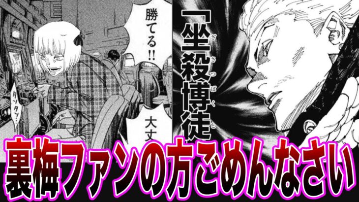 【呪術廻戦　237話】秤の術式は裏梅には相性最悪！？ギャンブラーの維持を見せて、裏梅をパチン〇スにすることができるのか！※裏梅ファンの方、お気分を悪くしないでください(土下座