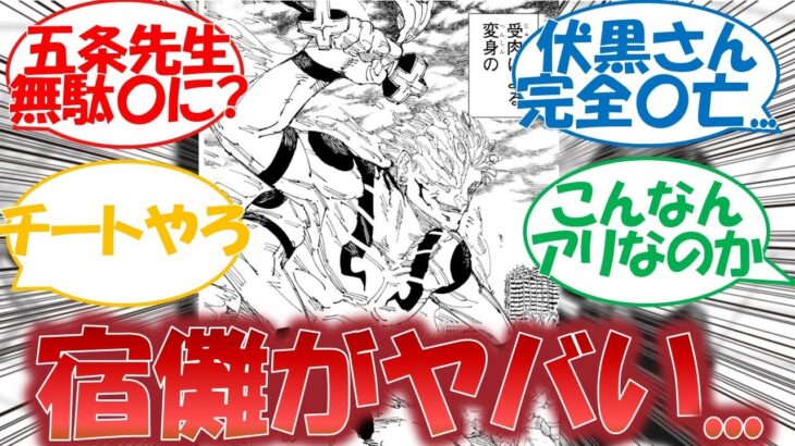 【呪術廻戦最新話】宿儺がもうヤバすぎる…。呪術廻戦237話に対する読者の反応集！