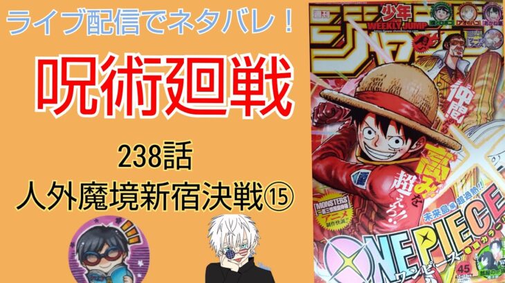 呪術廻戦最新ネタバレ238話 初見読み