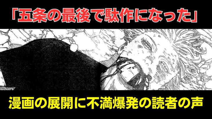 五条悟死亡で「呪術廻戦は面白くない!!つまらない!!」読者反応【最新238話考察】【五条悟】【夏油傑】【両面宿儺】