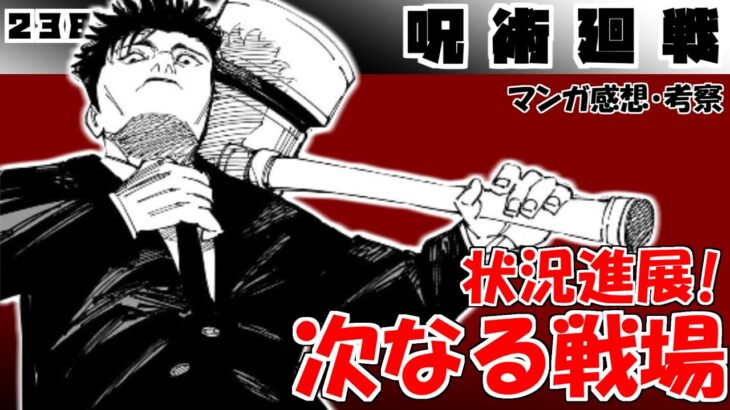 【呪術廻戦238話】当たり前ながらに納得感ある強さの描写！　愛が僕に噛みついて…【漫画感想・考察】