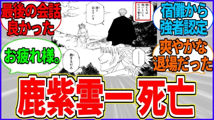 【呪術廻戦 238話】鹿紫雲一が死亡。みんなは鹿紫雲の最期を見てどう思った？【反応集】