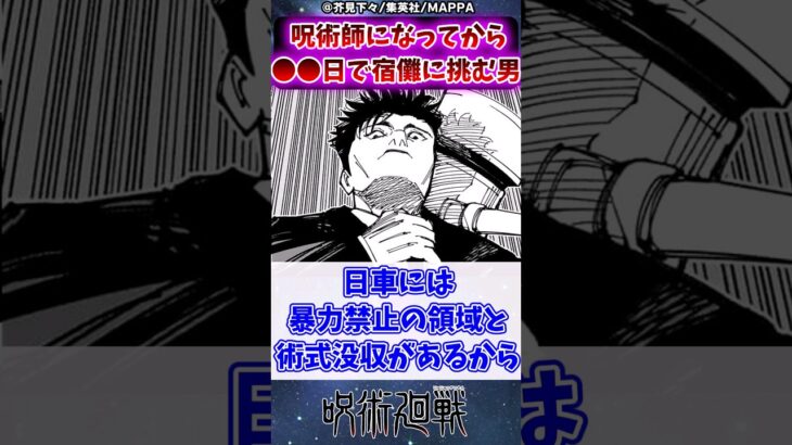 【呪術廻戦238話】呪術師になってから●●日で宿儺に挑む男に対する読者の反応集