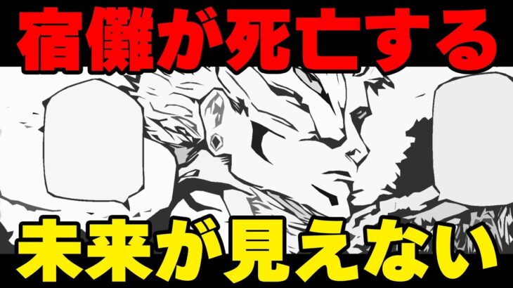 【呪術廻戦 238話】完全体宿儺が最強すぎる。死亡する未来が見えない【ネタバレ考察】虎杖悠仁・秤金次・日車寛見・裏梅【呪術廻戦 239話】