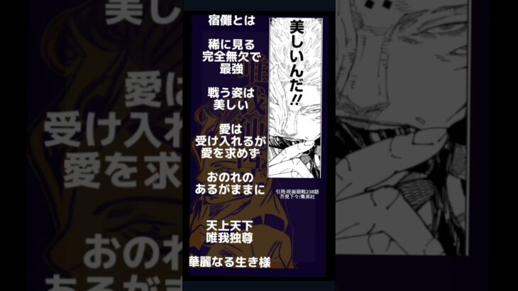 【呪術廻戦238話】Part1 #両面宿儺とは贅沢者とは？愛とは‥彼の考えることとは‥　Part2も掲載予定#ネタバレ⚠#呪術廻戦    #最新話　#238話　#jujutsuksisen #ショート