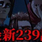 【呪術廻戦】最新239話初見読みライブ!! ※ネタバレ注意