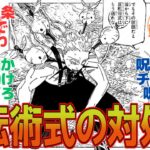 【呪術廻戦 最新239話】えっ反転封じってその程度でいいんだ…に対するみんなの反応集