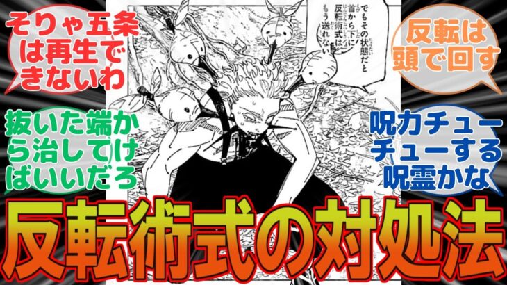 【呪術廻戦 最新239話】えっ反転封じってその程度でいいんだ…に対するみんなの反応集