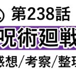 【呪術廻戦】第239話：感想/考察/整理【※ネタバレ感想】