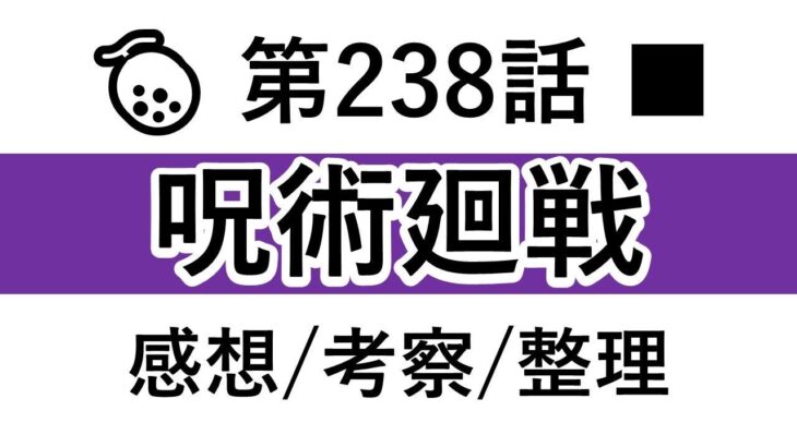 【呪術廻戦】第239話：感想/考察/整理【※ネタバレ感想】