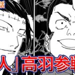 【最新239話】「ここで高羽vs羂索は予想外すぎる」に対する読者の反応集