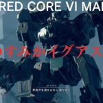 【AC6 MAD】-青のすみか イグアス廻戦- 【アーマードコア6 MAD】armoredcore6 呪術廻戦 op