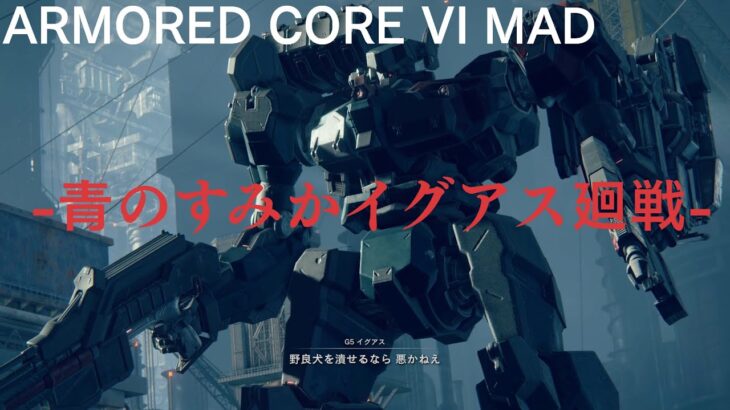 【AC6 MAD】-青のすみか イグアス廻戦- 【アーマードコア6 MAD】armoredcore6 呪術廻戦 op