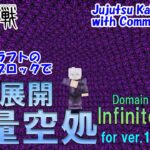 【マイクラ】 五条悟の領域展開”無量空処”をコマンドで再現!!【呪術廻戦】 Gojo Satoru’s Domain Expansion “Infinite Void” in Minecraft