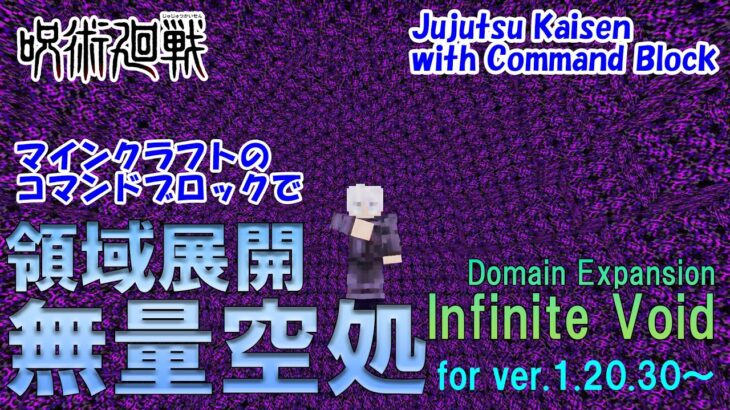 【マイクラ】 五条悟の領域展開”無量空処”をコマンドで再現!!【呪術廻戦】 Gojo Satoru’s Domain Expansion “Infinite Void” in Minecraft