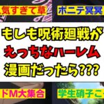 もしも呪術廻戦がHなハーレム漫画だったら人気ヒロインは誰？【読者反応】【最新話考察】