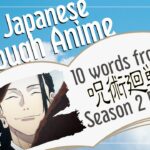 【Learn Japanese with Anime】Jujutsu Kaisen / 呪術廻戦 Season2 Ep 10【Japanese Vocabulary】【Japanese Class】