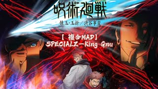 【複合MAD】SPECIALZ―King Gnu(AMV)