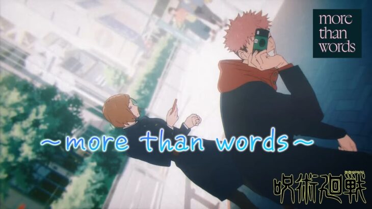 【mad】more Than Words⧸羊文学【more Than Wordsjujutsu Kaisen】4k2160pending Full │ 呪術廻戦 アニメ漫画動画まとめ 2268