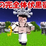 【Minecraft】完全体伏黒宿儺で五条悟、両面宿儺を倒す！！【呪術廻戦】