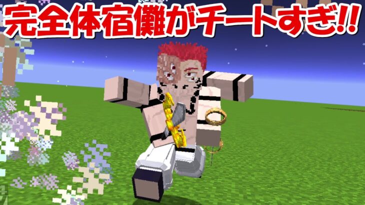【Minecraft】完全体宿儺がチートすぎる強さ！！【呪術廻戦】