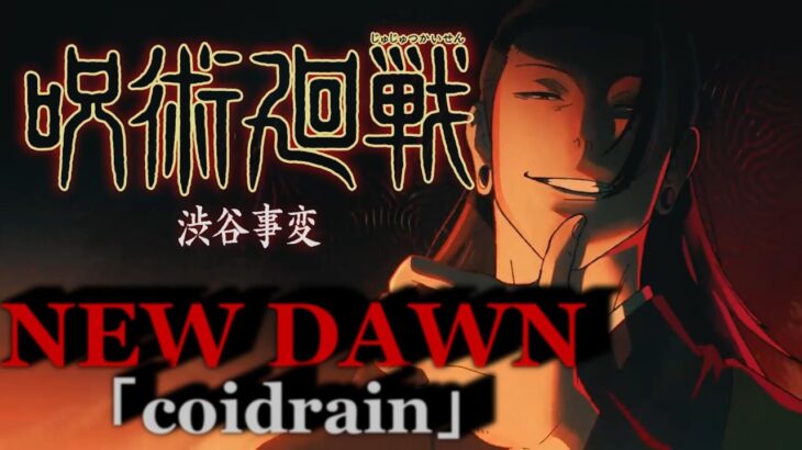 呪術廻戦「渋谷事変」×NEW DAWN coldrain[MAD/AMV] jujutsukaisen
