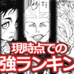 【呪術廻戦】最強ランキング！！No,１はやっぱり◯◯◯で満場一致な読者の反応集。※ネタバレ注意。