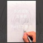 Part1,呪術廻戦 五条悟(下書き)  #jujutsukaisen #gojo #drawing #art #illustration #イラスト #模写 #アナログ #手描き #ドローイング