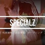 SPECIALZ / King Gnu TVアニメ『呪術廻戦』「渋谷事変」オープニングテーマ【歌ってみた】covered by 鬼に金棒