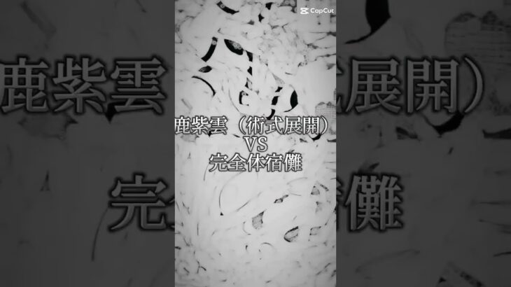 【ネタバレ注意】鹿紫雲一VS宿儺 #呪術廻戦