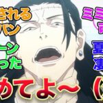 【呪術廻戦】「アニメ最新話　夏油傑VSメロンパン」に対する視聴者の反応