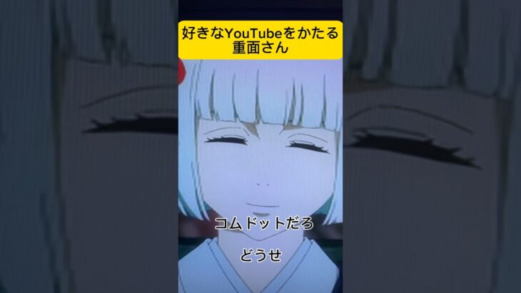 YouTuberを語る重面さん #shorts #anime #jujutsukaisen #アフレコ #呪術廻戦