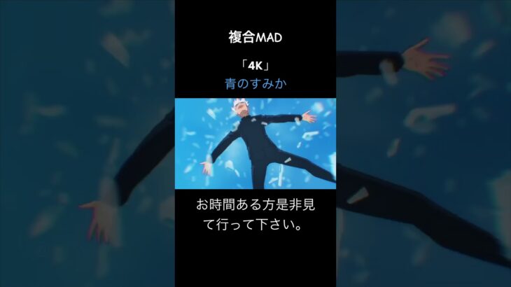 複合mad「青のすみか」初めて高画質「4K」にしてみました。#amv #anime #アニメmad #おすすめ #複合mad #4k #呪術廻戦
