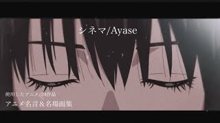 【アニメmad】シネマ/Ayase【アニメ名言集】【アニメ名場面集】【セリフ入りMAD】