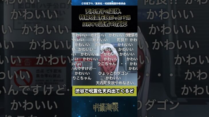 【呪術廻戦】天内理子の正体、特級呪霊陀艮(ダゴン)だった？という説に対する読者の反応集 #shorts #呪術廻戦 #反応集