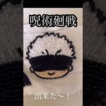 【呪術廻戦　五条悟&パンダ】右麻痺のビーズ刺繍 #shorts