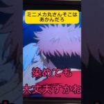 ミニメカ丸狂う #shorts #anime #jujutsukaisen #呪術廻戦 #アフレコ